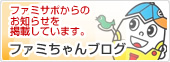 �t�@�~�����u���O��