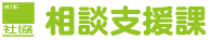 相談支援課