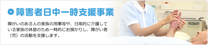 障害者日中一時支援事業