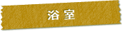 浴室