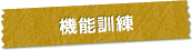 機能訓練