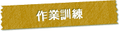 作業訓練