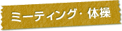 ミーティング・体操