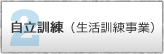 自立訓練（生活訓練事業）