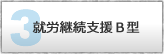 就労継続支援Ｂ型