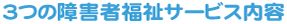 3つの障害者福祉サービス内容
