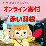 オンライン寄付：専用ページへ