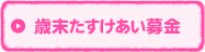 歳末たすけあい募金へ