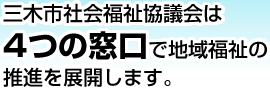 三木市社会福祉協議会は4つの窓口で地域福祉の推進を展開します。