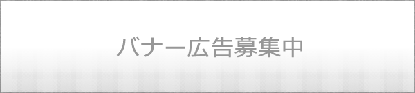 バナー広告募集中