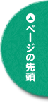 ページの先頭へ