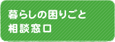 暮らしの困りごと相談窓口