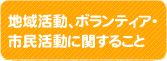 地域活動、ボランティア・市民活動に関すること