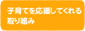 子育てを応援してくれる取り組み