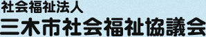 社会福祉法人　三木市社会福祉協議会