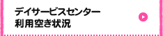 デイサービスセンター利用空き状況