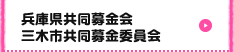 【る】兵庫県共同募金会、三木市共同募金委員会