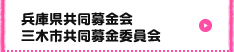 兵庫県共同募金会、三木市共同募金委員会