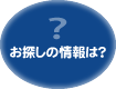 お探しの情報は？