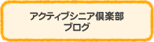 アクティブシニア倶楽部 ブログ