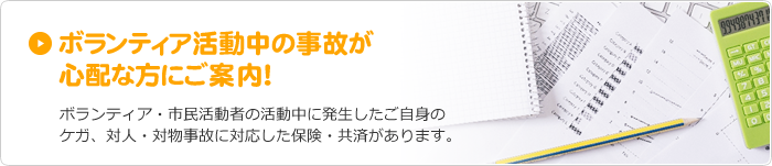 ボランティア活動中の事故が心配な方にご案内！