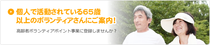 個人で活動されている65歳以上のボランティアさんにご案内！