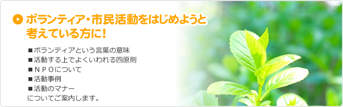 ボランティア・市民活動をはじめようと考えている方に！