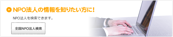 NPO法人の情報を知りたい方に！