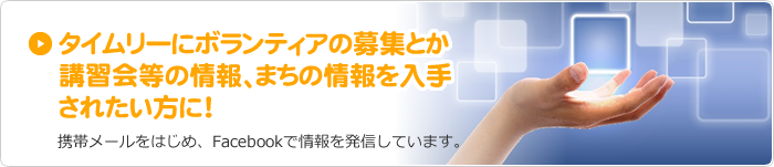 タイムリーにボランティアの募集とか講習会等の情報、まちの情報を入手されたい方に！