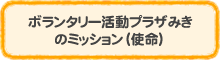 ボランタリー活動プラザみきのミッション（使命）