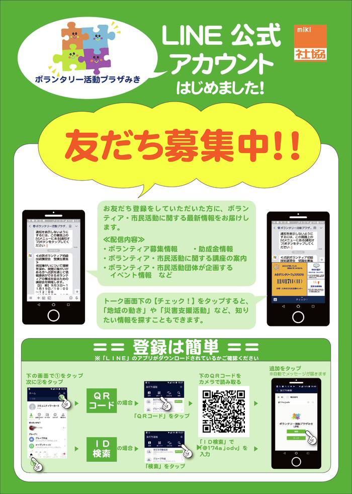 ボランタリー活動プラザみき LINE公式アカウント