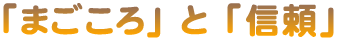 「まごころ」と「信頼」