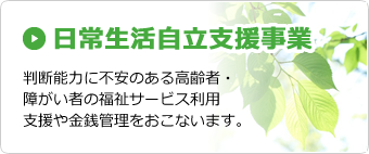 日常生活自立支援事業