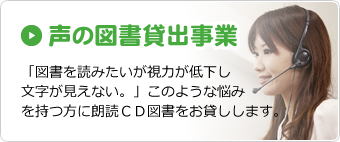 声の図書貸出事業