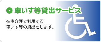 車いす等貸出サービス