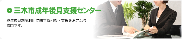 三木市成年後見支援センター