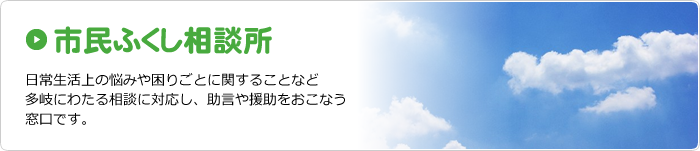 市民ふくし相談所