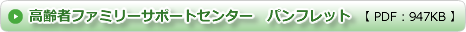 高齢者ファミリーサポートセンター　パンフレット （PDF：477KB）