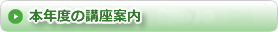 本年度の講座案内