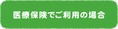 医療保険でご利用の場合