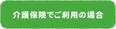 介護保険でご利用の場合