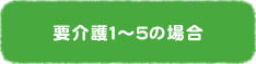 要介護1～5の場合