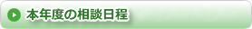本年度の相談日程