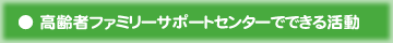 高齢者ファミリーサポートセンターでできる活動