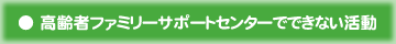 高齢者ファミサポでできない活動