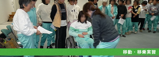 移動・移乗実習