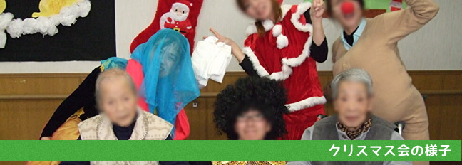 クリスマス会の様子